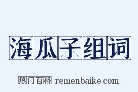海瓜子组词是什么意思的图片